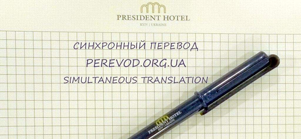  ,  PRESIDENT, perevod.org.ua simultaneous translation
